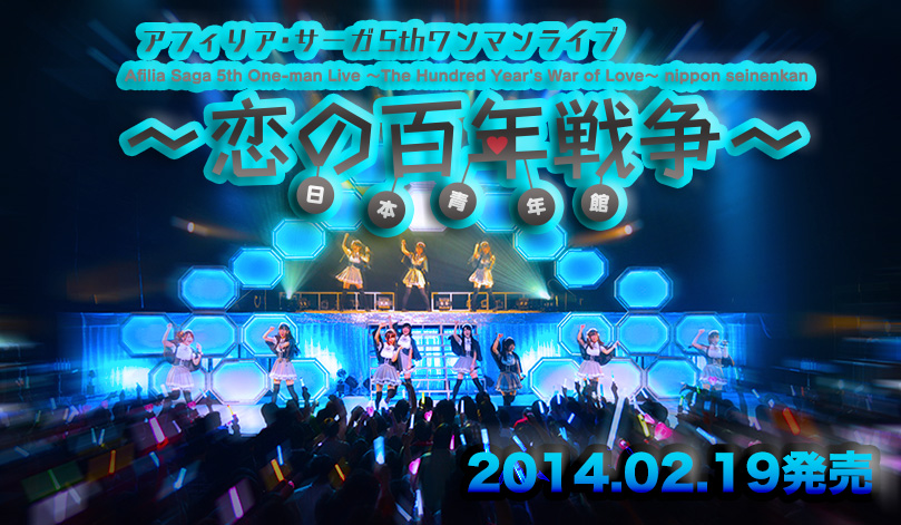 アフィリア・サーガ 5thワンマンライブ~恋の百年戦争~日本青年館