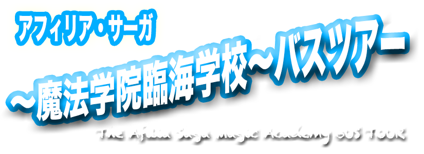 バスツアー.png