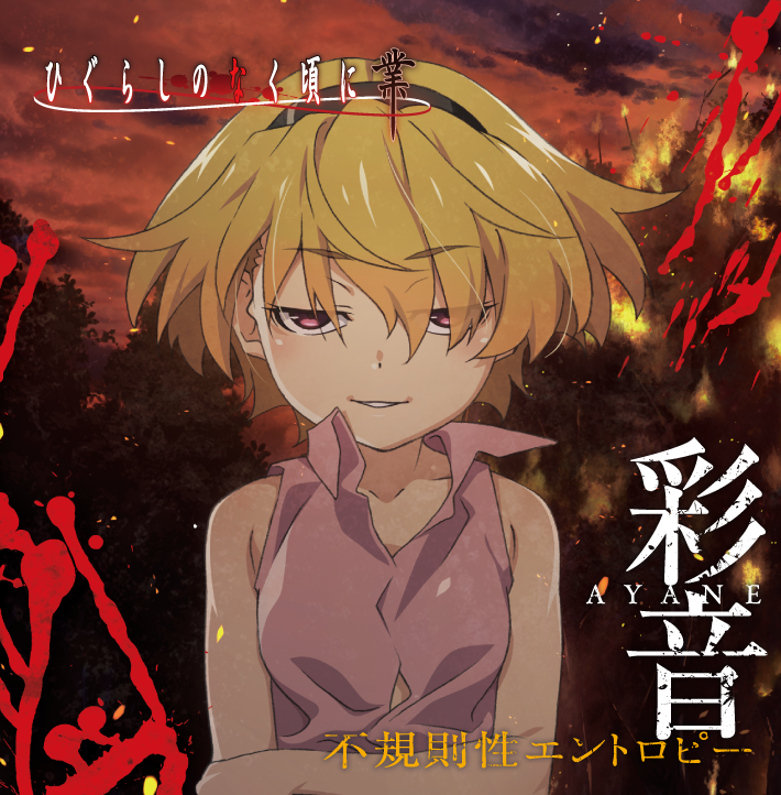 新エンディングテーマ 「不規則性エントロピー」