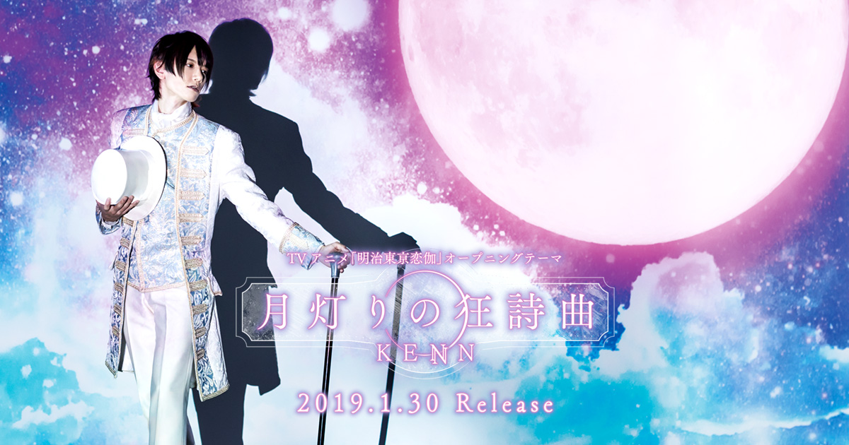 KENN「月灯りの狂詩曲(ラプソディア)」2019.1.30 Release