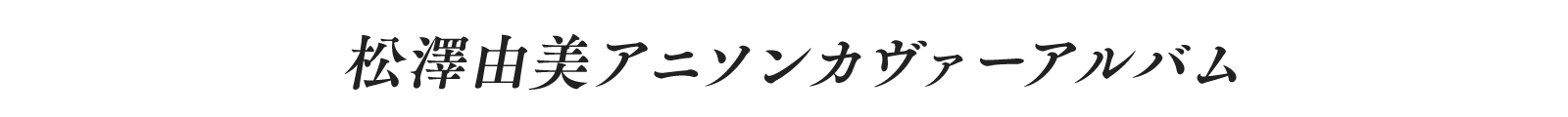 アニソンカヴァーアルバム