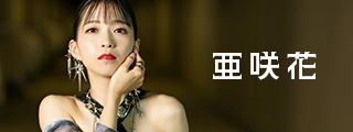 亜咲花