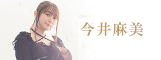今井麻美