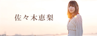 佐々木恵梨