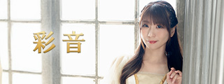 彩音